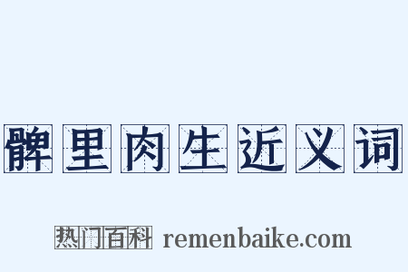 髀里肉生近义词是什么意思的图片